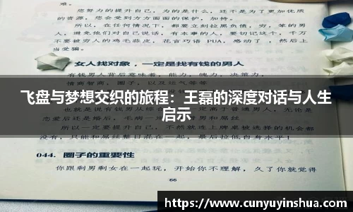 飞盘与梦想交织的旅程：王磊的深度对话与人生启示