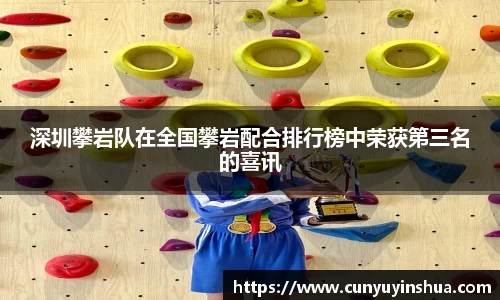 深圳攀岩队在全国攀岩配合排行榜中荣获第三名的喜讯